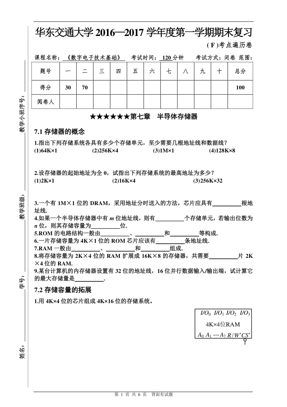 华东交大2016-2017学年度第一学期数电复习题6_第1页