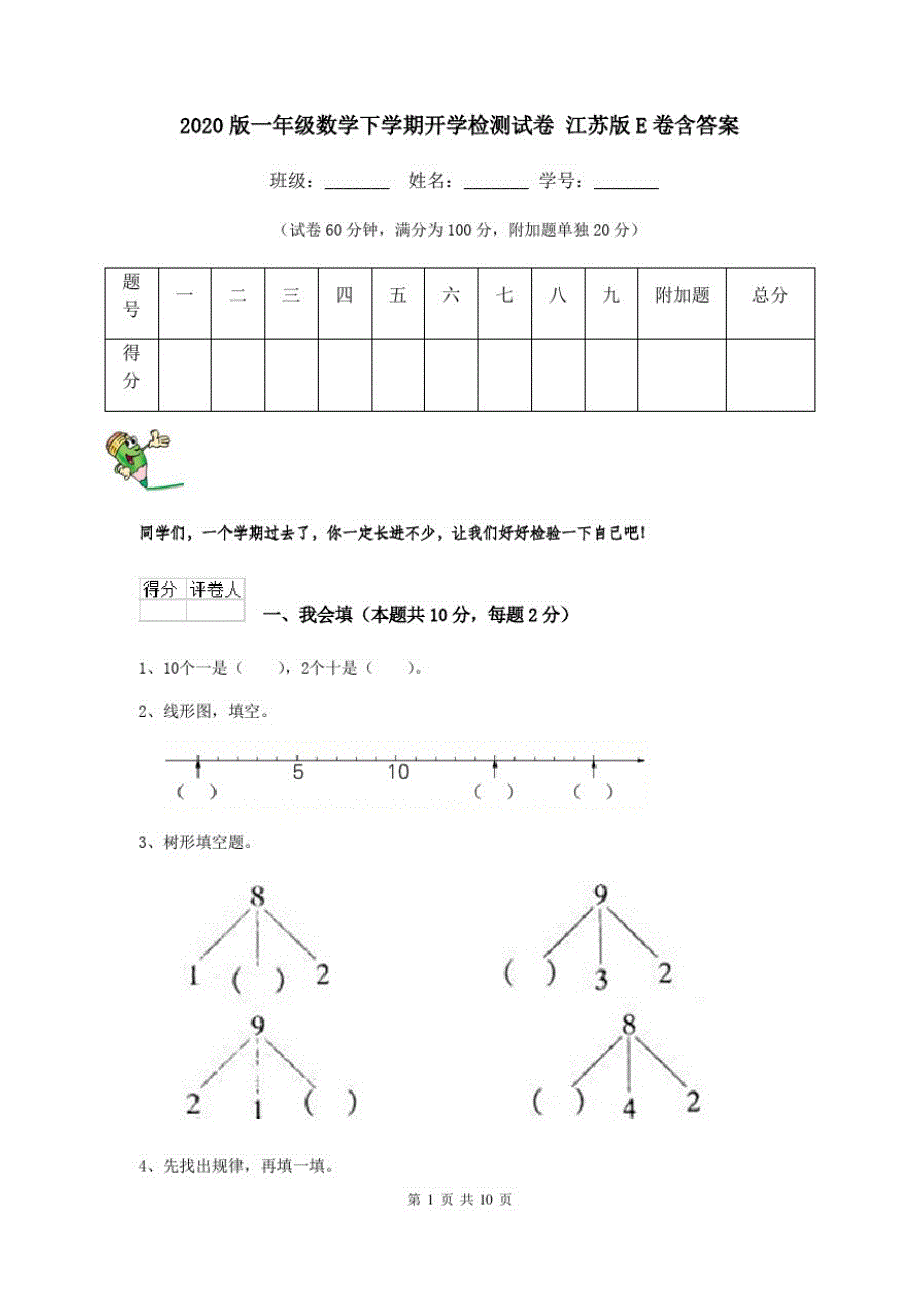 2020版一年级数学下学期开学检测试卷江苏版E卷含答案_第1页