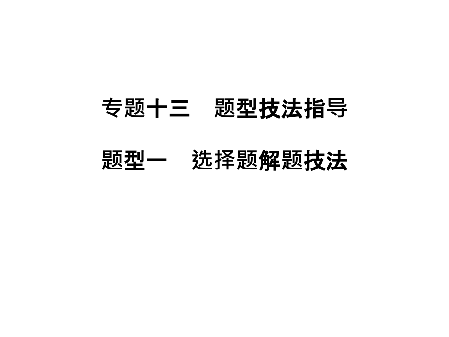 地理二轮专题复习全国通用课件第三部分考前增分策略专题十三题型一_第2页