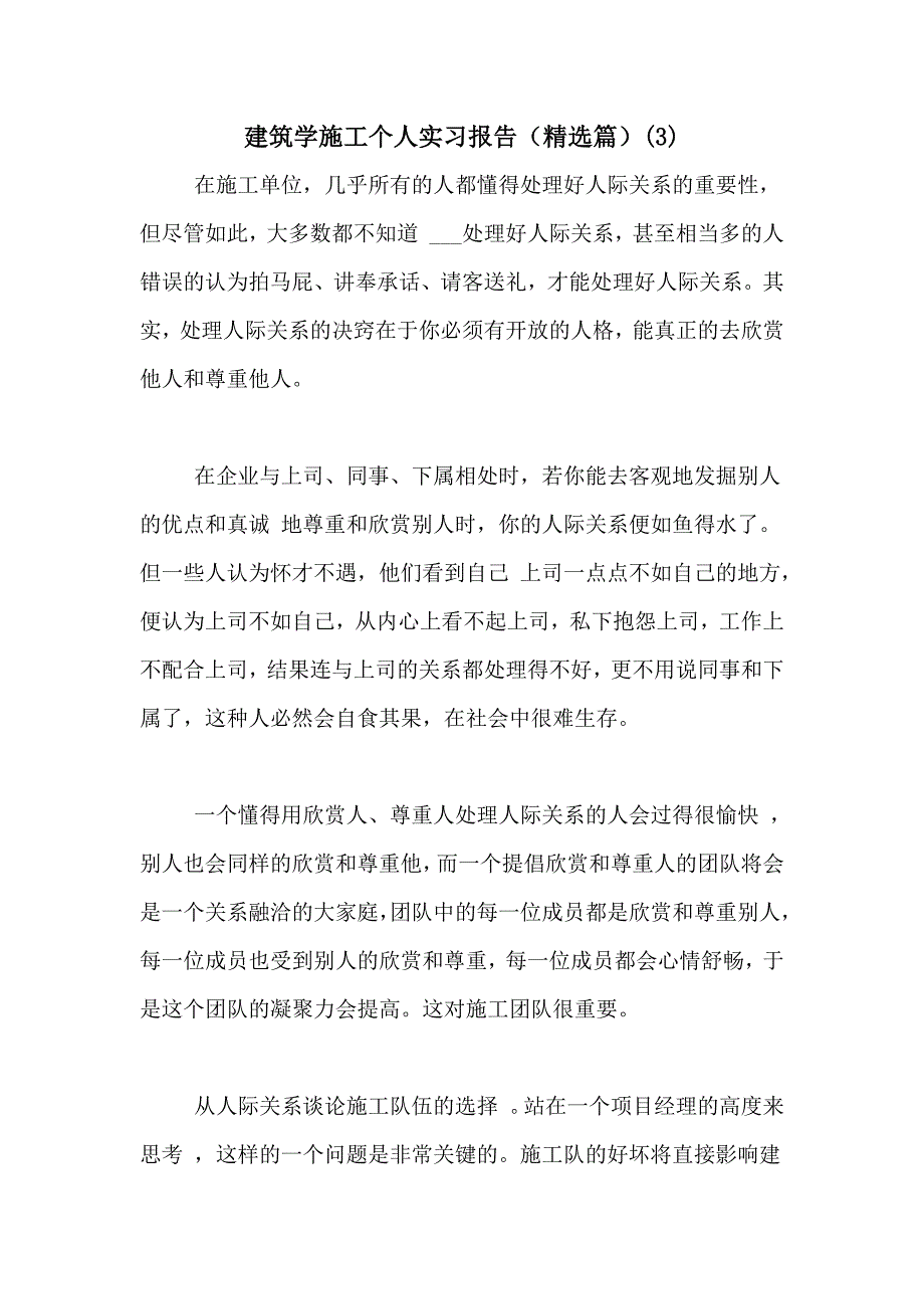 2021年建筑学施工个人实习报告（精选篇）(3)_第1页