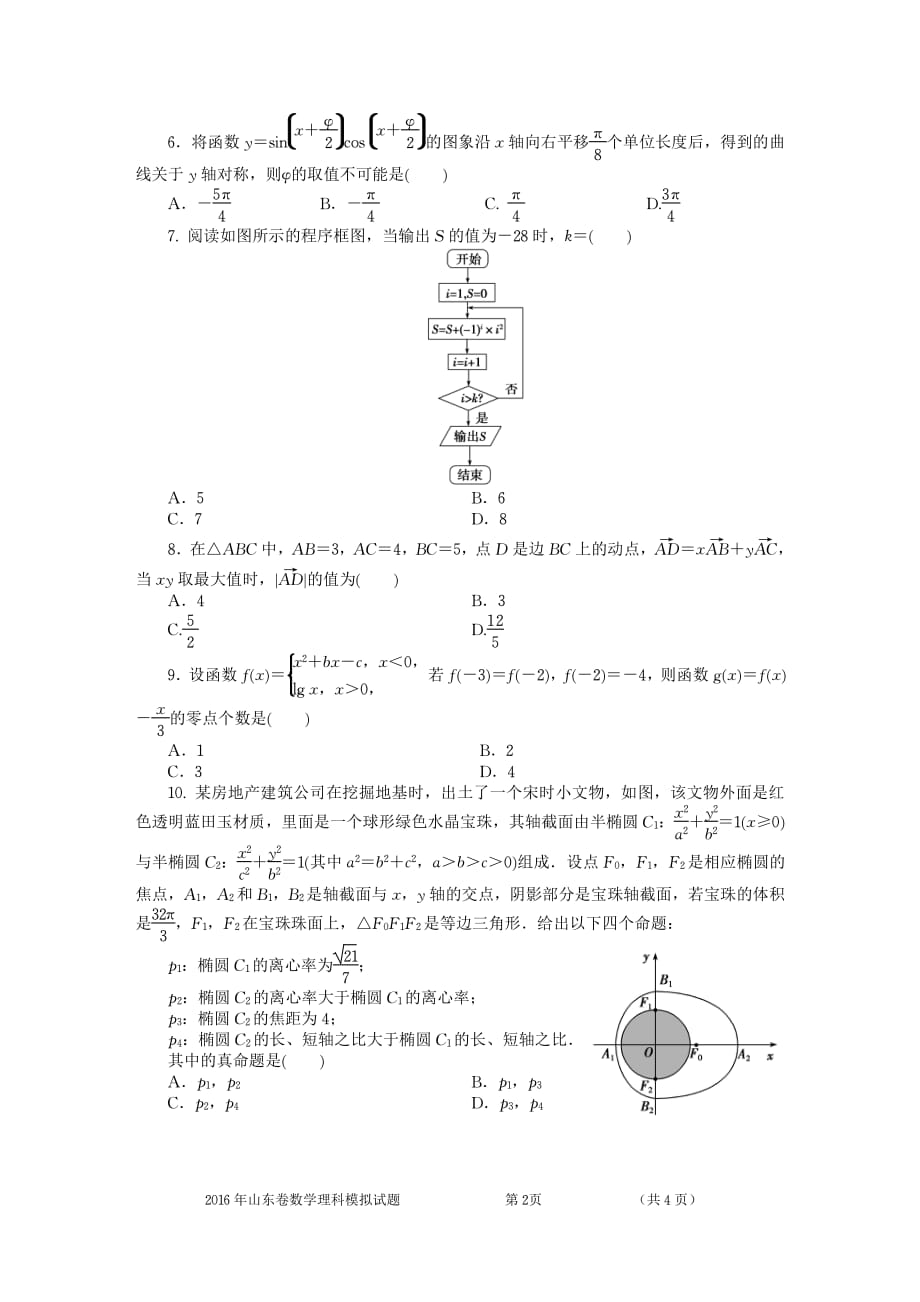 2016年普通高等学校招生全国统一考试(山东卷)数学模拟试题(理科)及详解答案_第2页