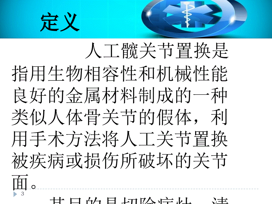 人工髋关节置换护理查房（课堂PPT）_第3页