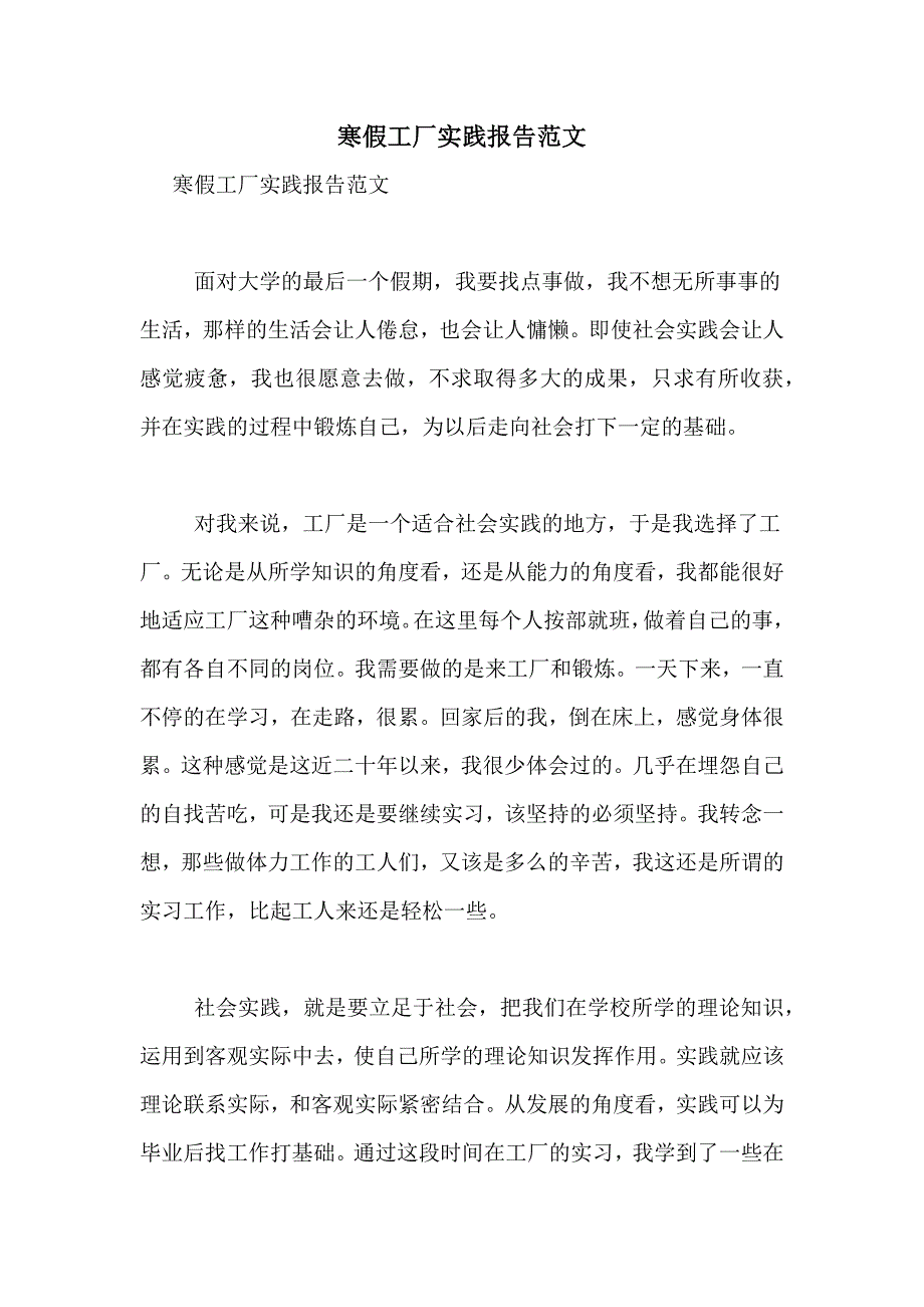 2021年寒假工厂实践报告范文_第1页