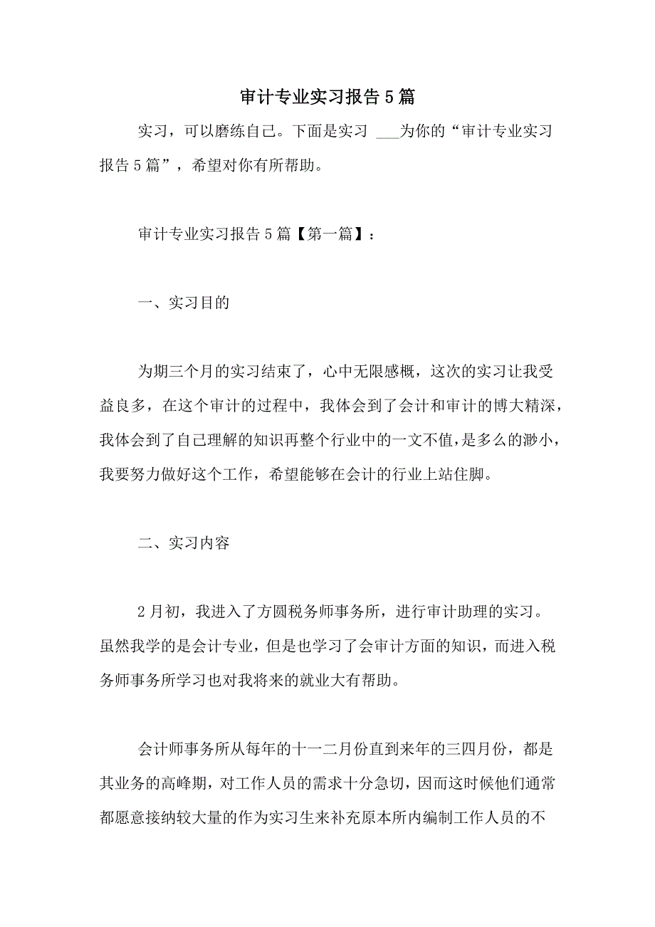 2021年审计专业实习报告5篇_第1页