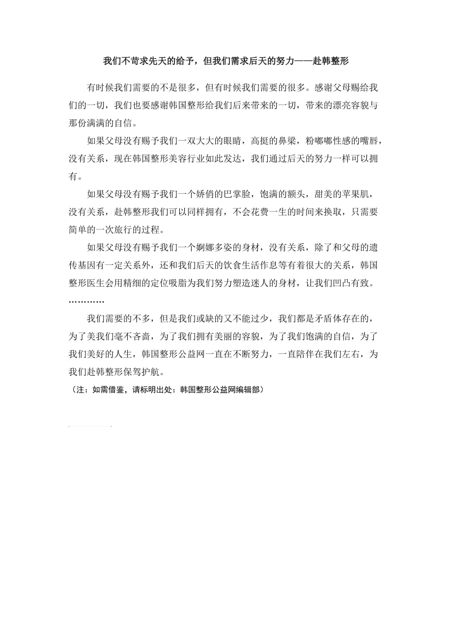 我们不苛求先天的给予但我们需求后天的努力——赴韩整形_第1页