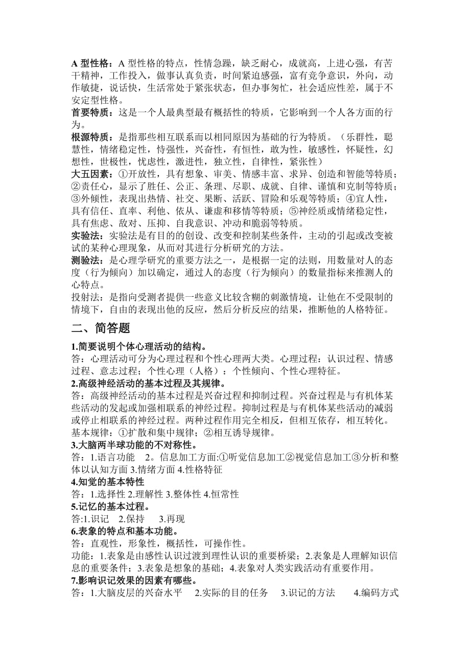 大学心理学基础期末复习资料_第2页