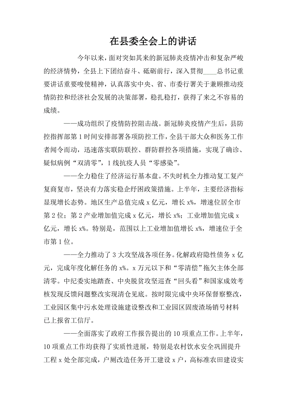 整理在县委全会上的讲话_第1页