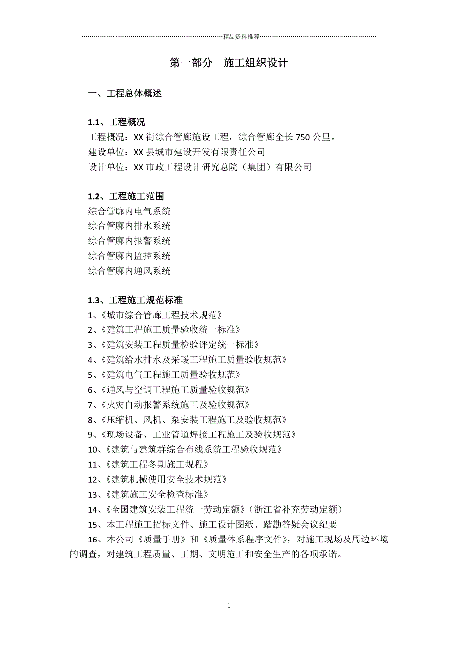 城市综合管廊施工组织设计精编版_第1页