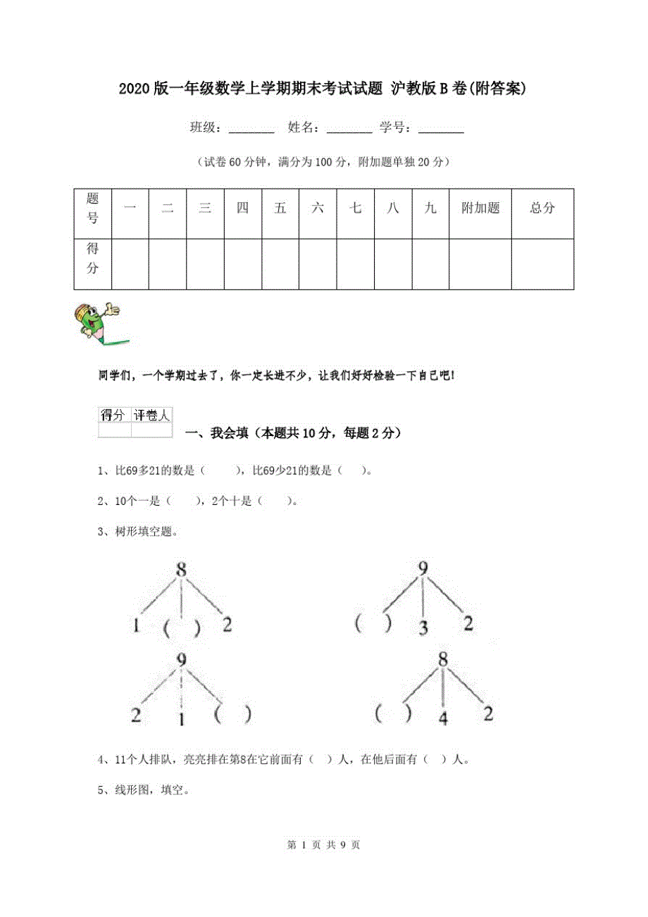 2020版一年级数学上学期期末考试试题沪教版B卷(附答案)_第1页