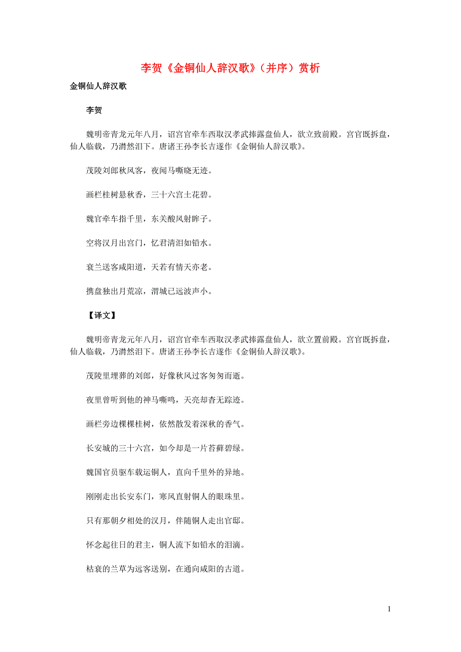 古诗文赏析李贺《金铜仙人辞汉歌》（并序）赏析.doc_第1页