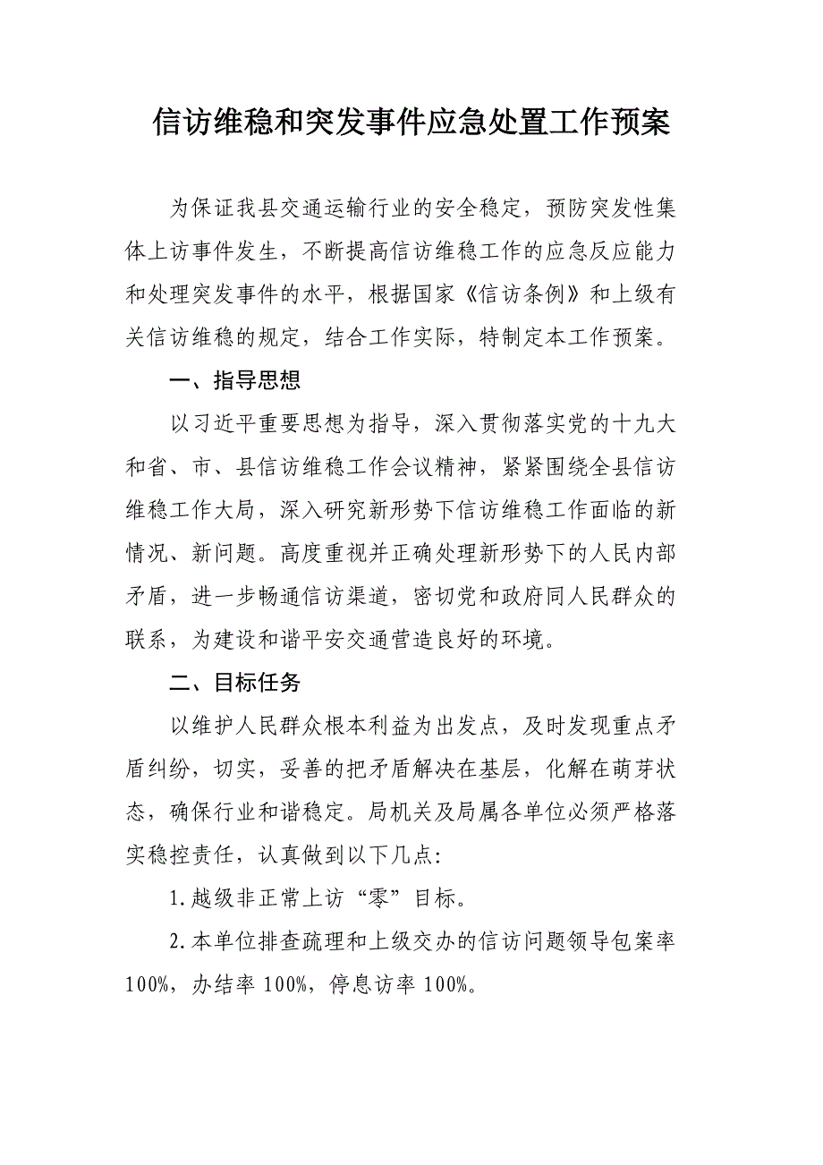 信访维稳和突发事件应急处置工作预案_第1页