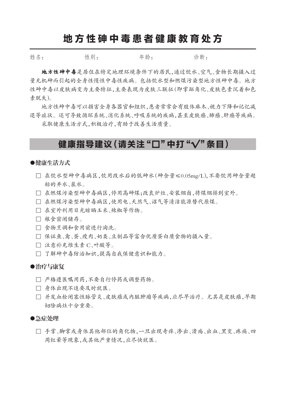 地方性砷中毒患者健康教育处方（2020年版）_第1页