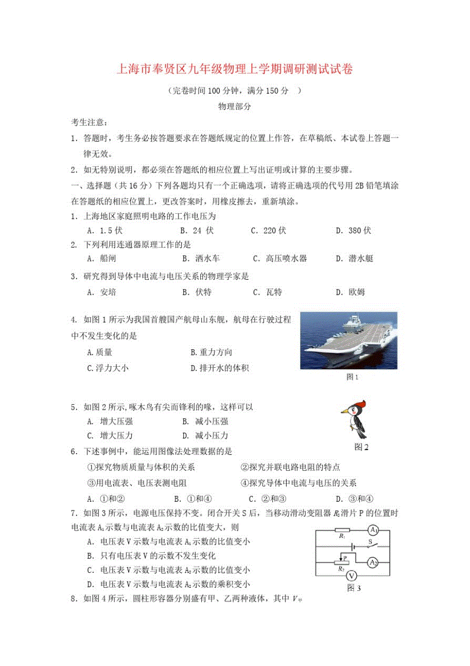 上海市奉贤区九年级物理上学期调研测试试卷_第1页