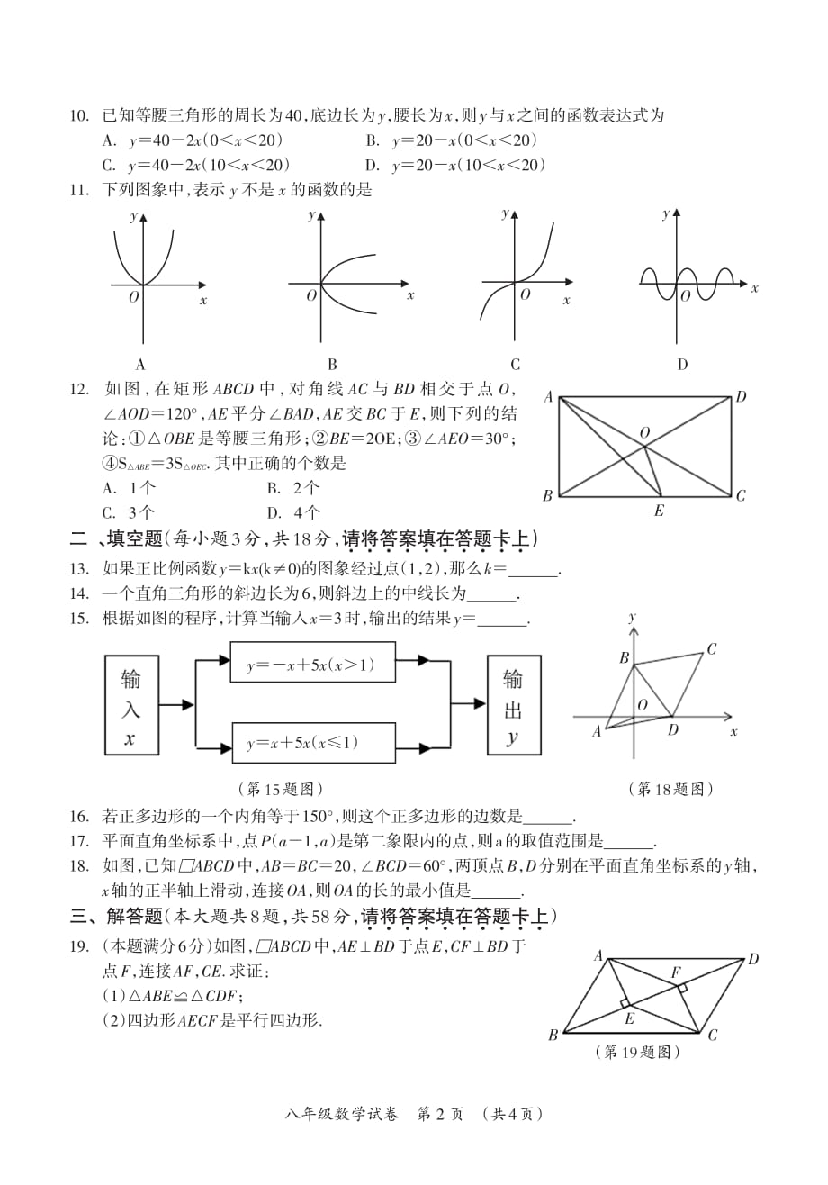 广西桂林八年级下学期数学2017-2018年统考试卷_第2页