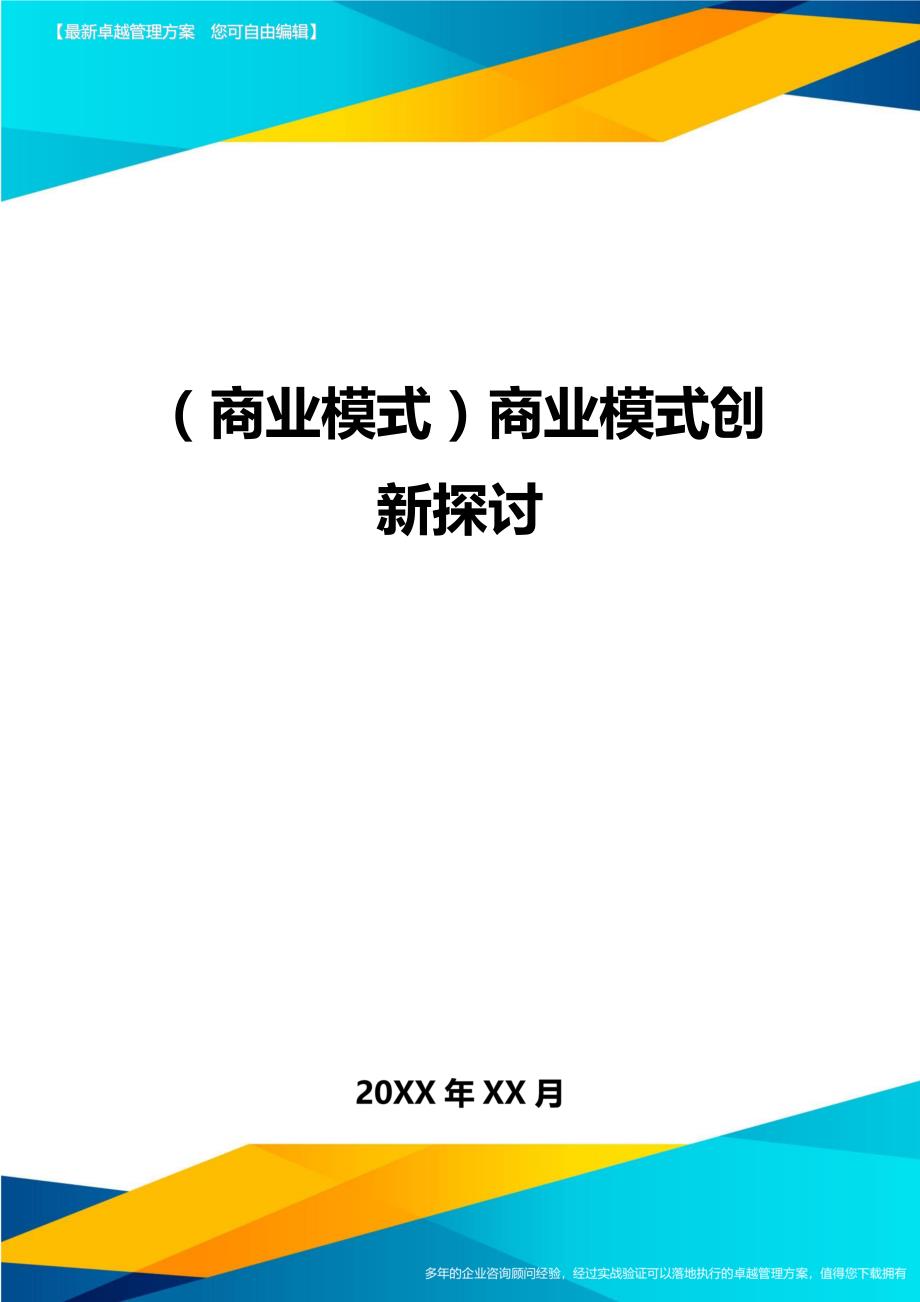 （商业模式）商业模式创新探讨（优质）_第1页