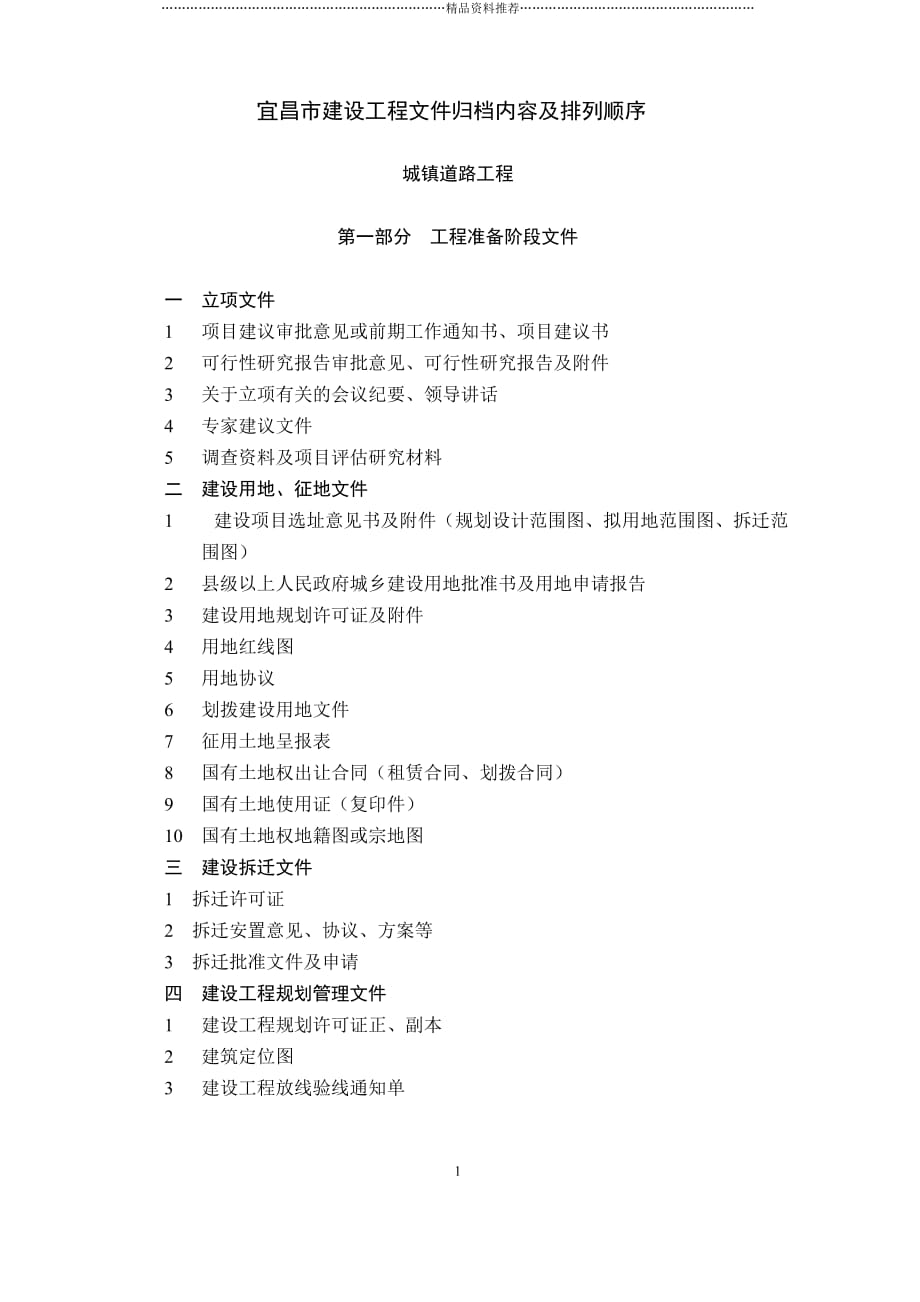 宜昌市建设工程文件归档内容及排列顺序精编版_第1页