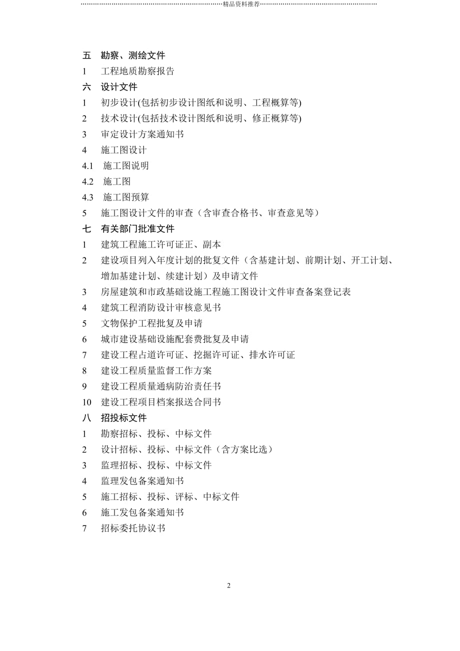 宜昌市建设工程文件归档内容及排列顺序精编版_第2页