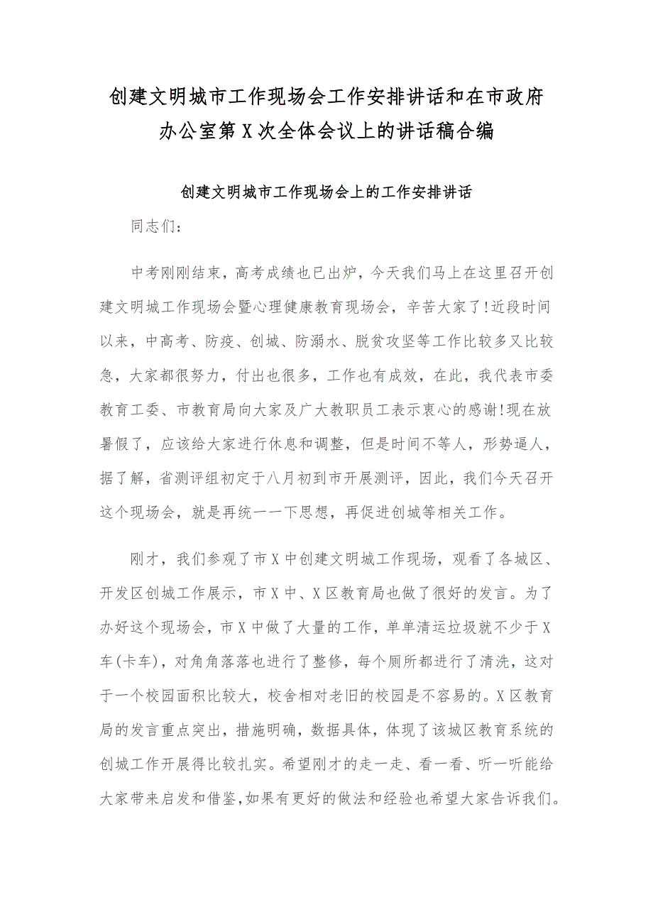 创建文明城市工作现场会工作安排讲话和在市政府办公室第次全体会议上的讲话稿合编_第1页