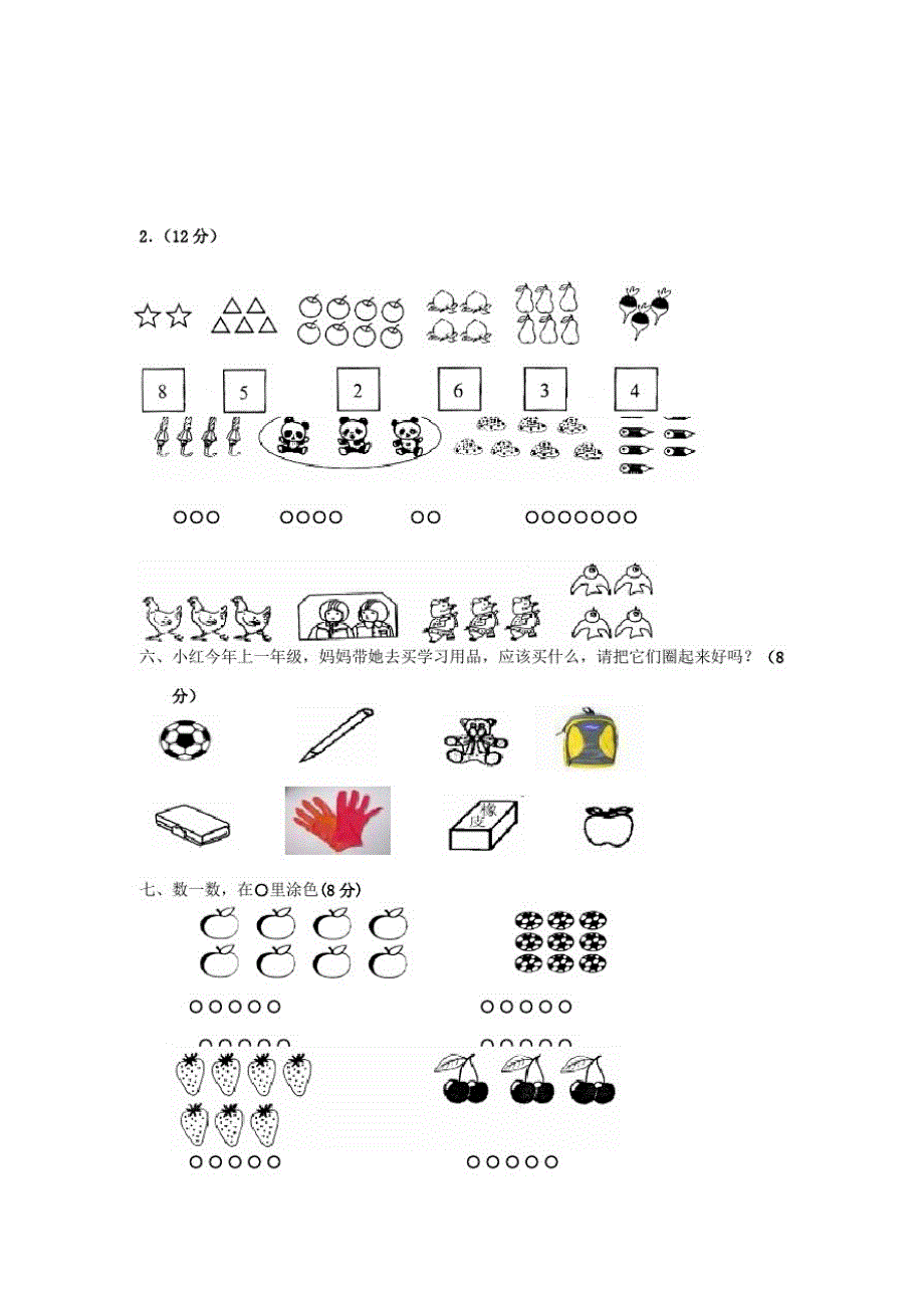 一年级数学上册第一单元准备课检测卷(无答案)新人教版_第2页