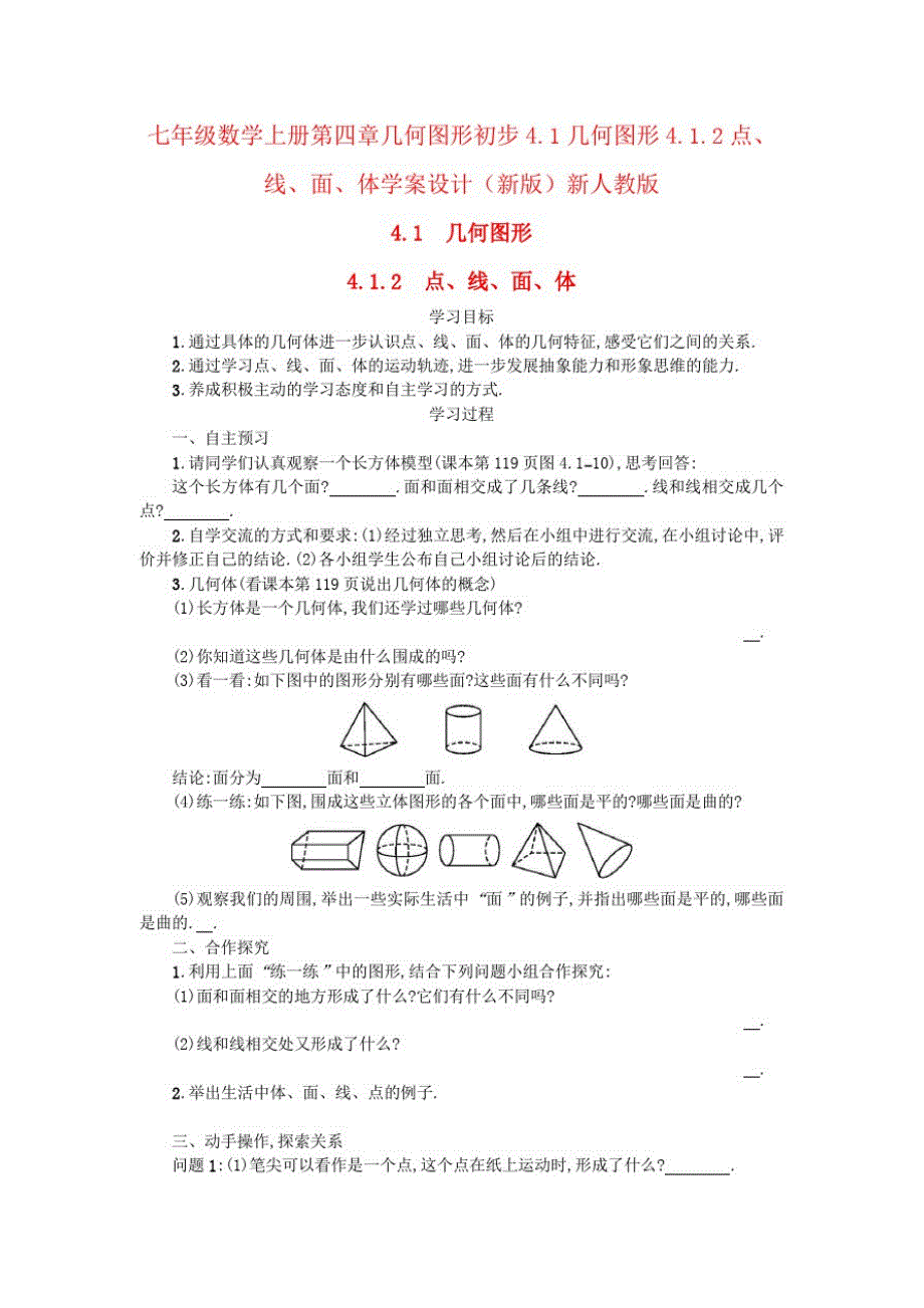 七年级数学上册第四章几何图形初步4.1几何图形4.1.2点、线、面、体学案设计(新版)新人教版_第1页