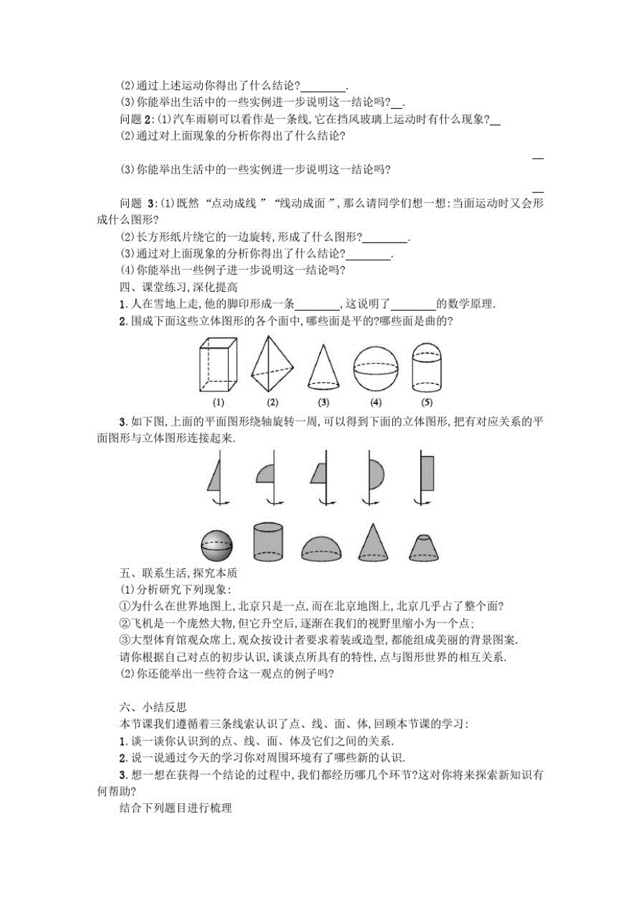 七年级数学上册第四章几何图形初步4.1几何图形4.1.2点、线、面、体学案设计(新版)新人教版_第2页
