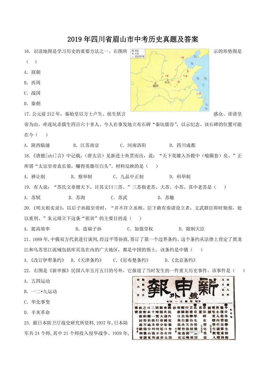 2019年四川省眉山市中考历史真题及答案_第1页