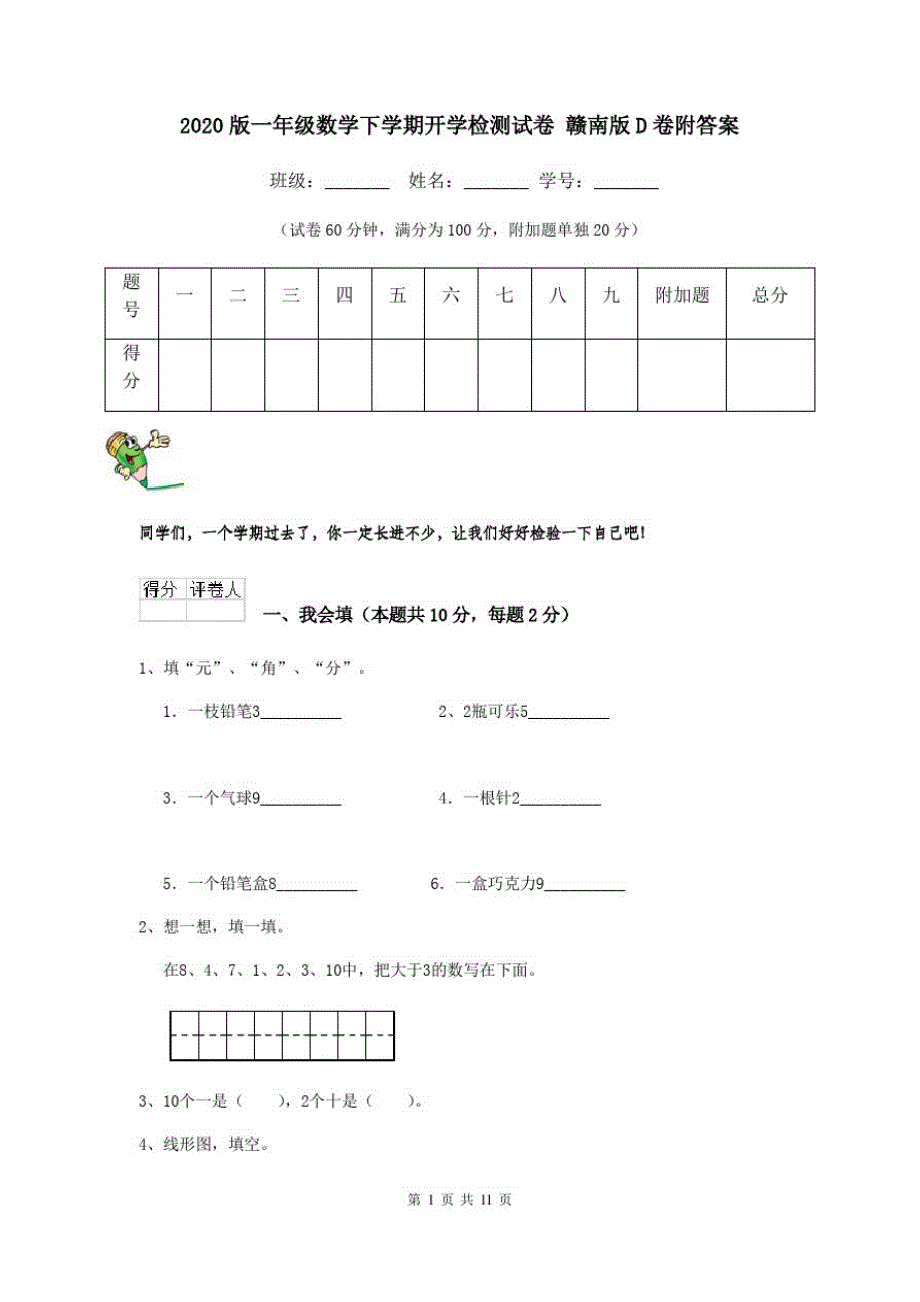 2020版一年级数学下学期开学检测试卷赣南版D卷附答案_第1页