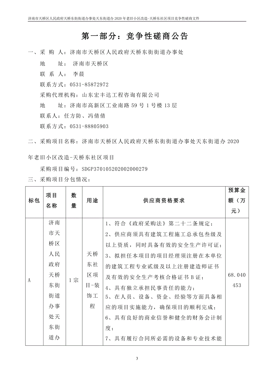 天东街道办2020年老旧小区改造-天桥东社区项目招标文件_第3页