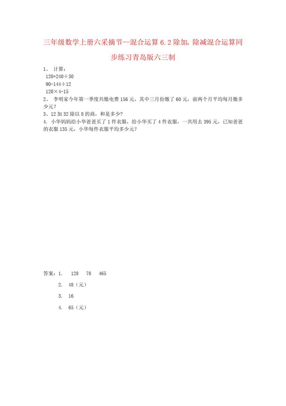 三年级数学上册六采摘节—混合运算6.2除加、除减混合运算同步练习青岛版六三制_第1页