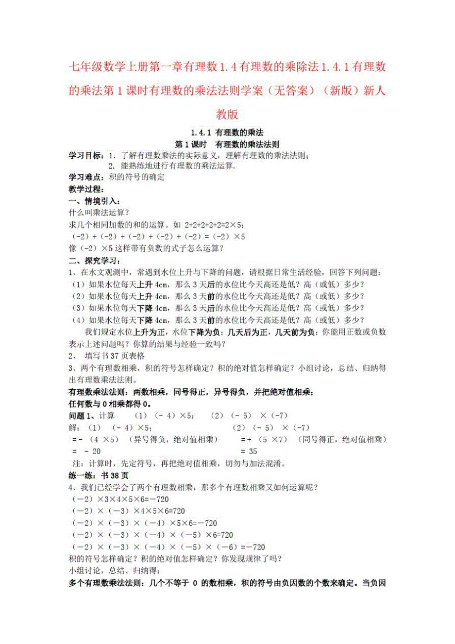 七年级数学上册第一章有理数1.4有理数的乘除法1.4.1有理数的乘法第1课时有理数的乘法法则学案(无答案)(_第1页