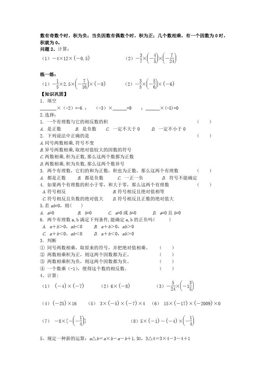 七年级数学上册第一章有理数1.4有理数的乘除法1.4.1有理数的乘法第1课时有理数的乘法法则学案(无答案)(_第2页