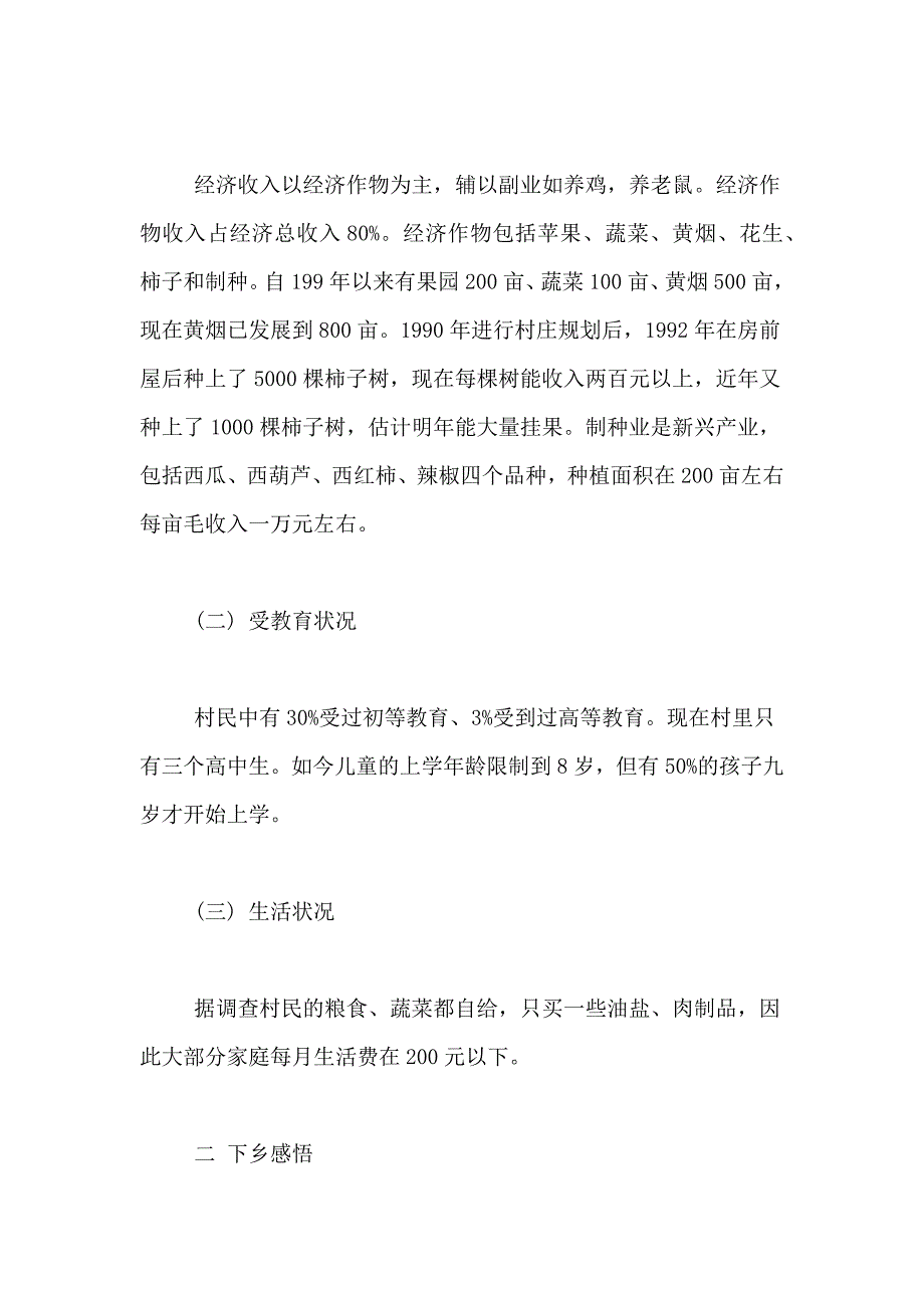 2021年寒假深入农村实践报告范文_第2页