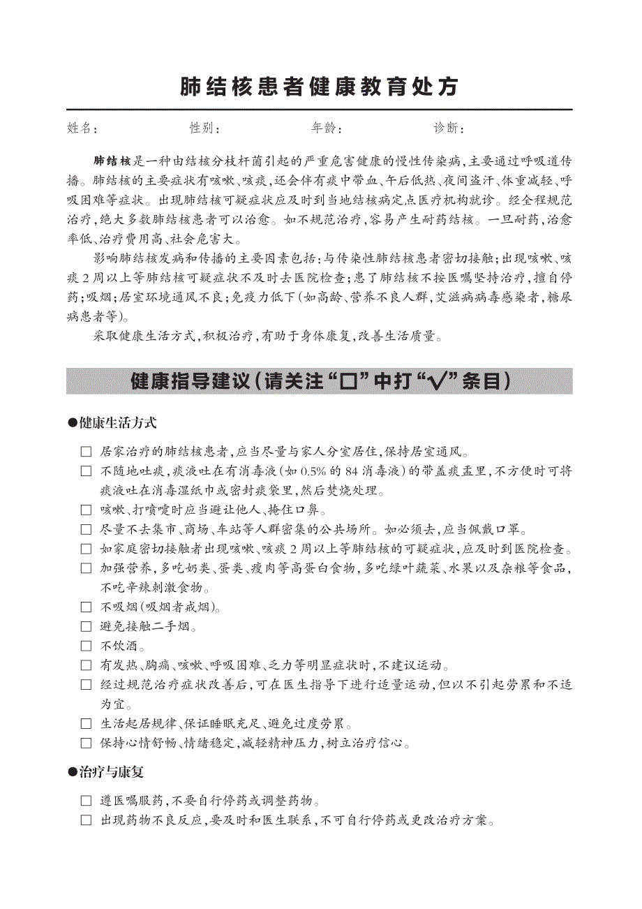 肺结核患者健康教育处方（2020年版）_第1页