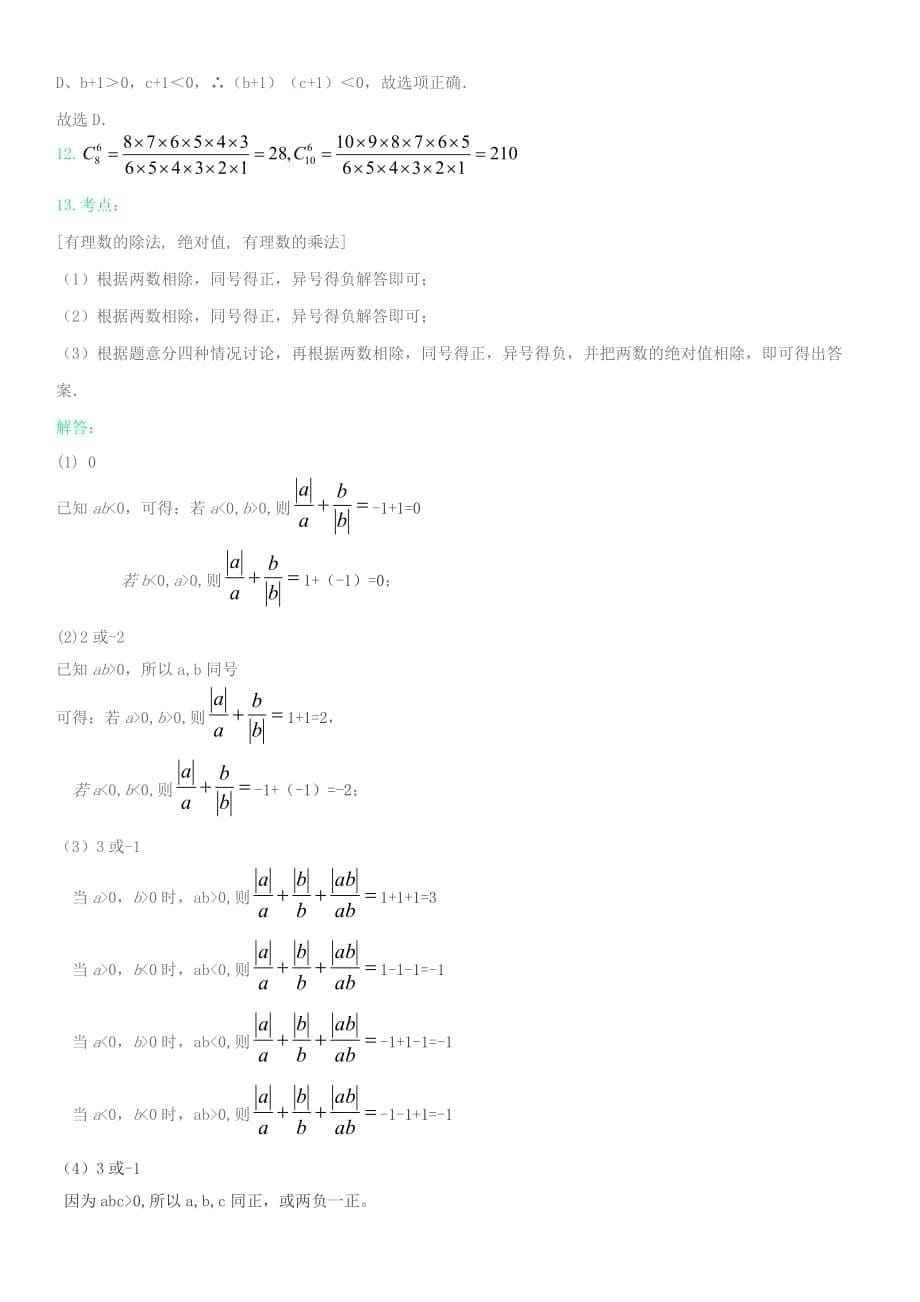 有理数乘除运算拔高题_第5页