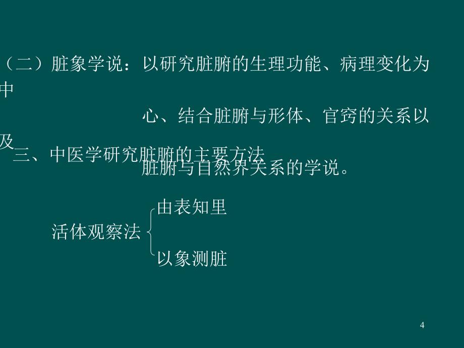 中医基础理论——脏象学说PPT演示课件_第4页