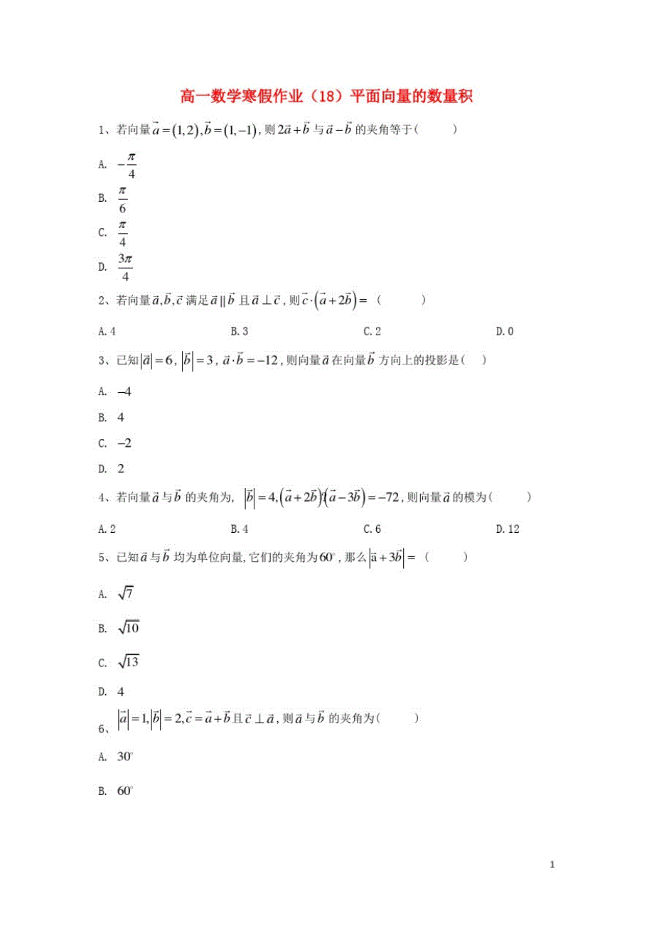 高一数学寒假作业18平面向量的数量积含解析新人教A版_第1页