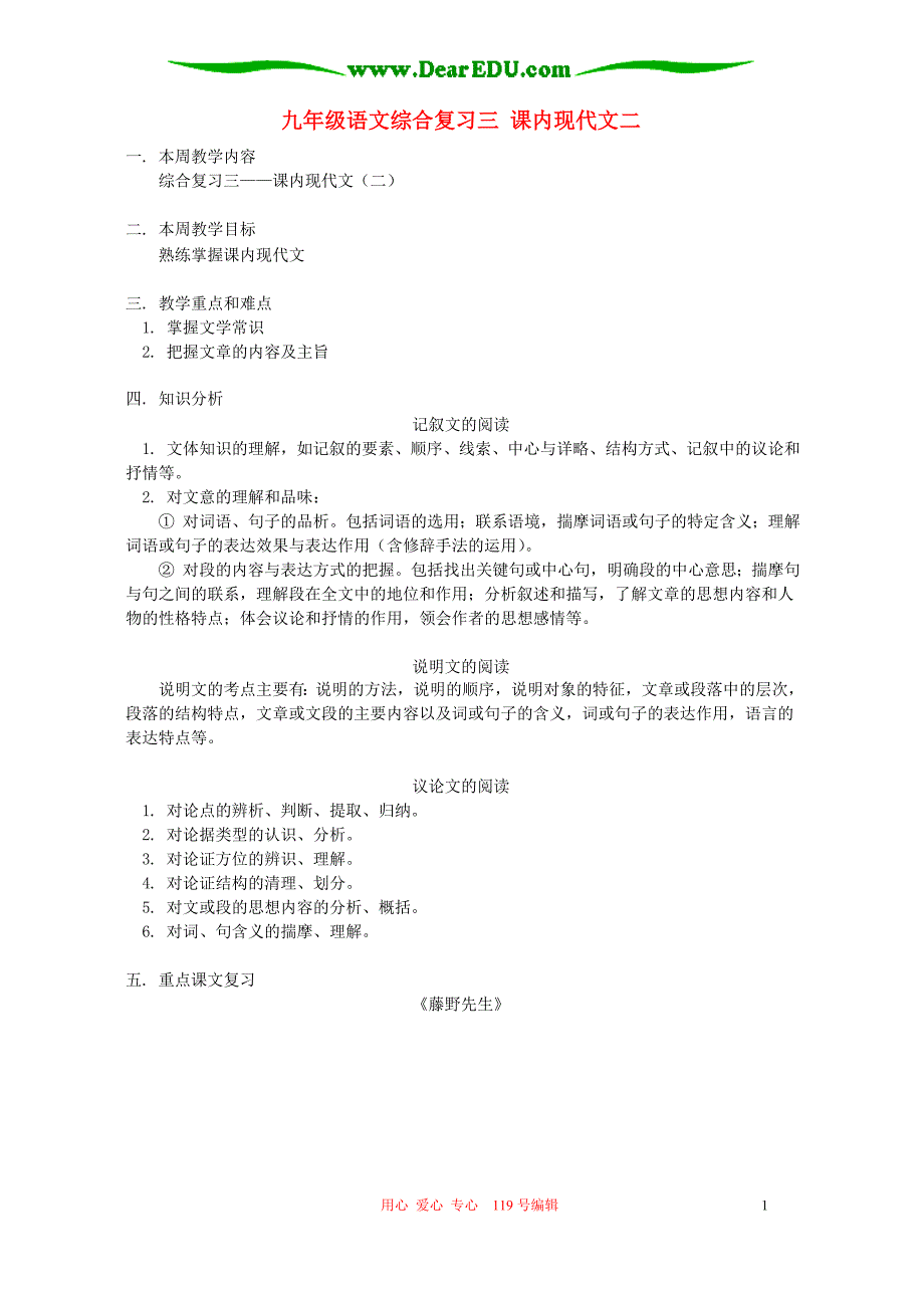 九年级语文综合复习三 课内现代文二 人教四年制版.doc_第1页