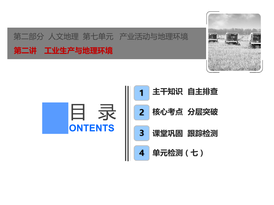 鲁教高考地理一轮课件72工业生产与地理环境_第1页