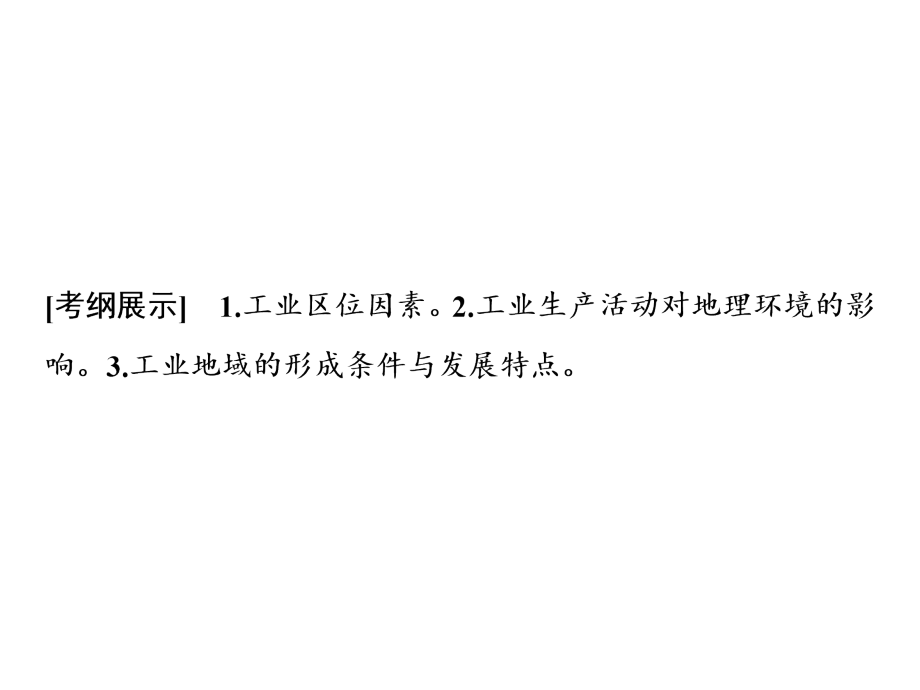 鲁教高考地理一轮课件72工业生产与地理环境_第2页