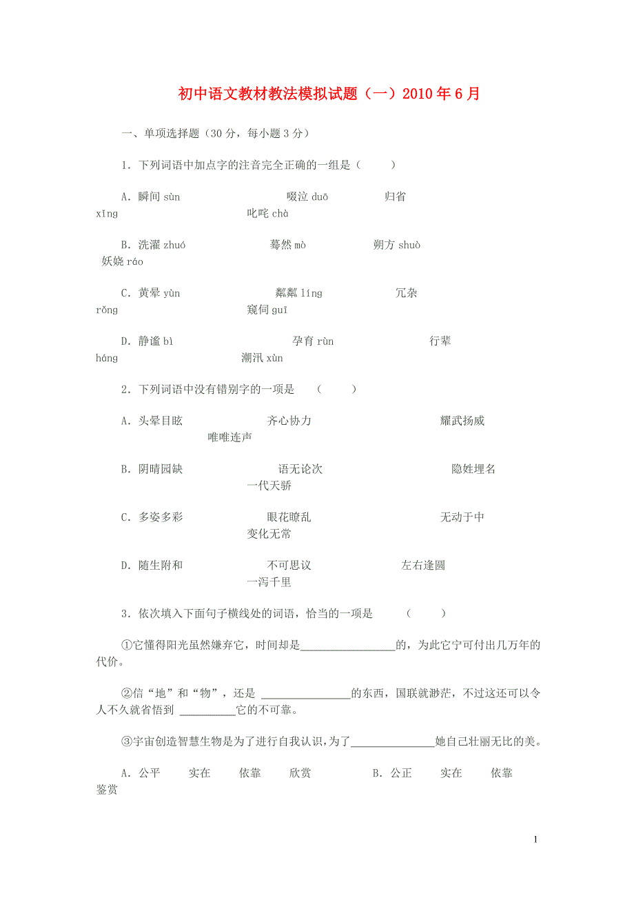 初中语文教材教法模拟试题（一）.doc_第1页