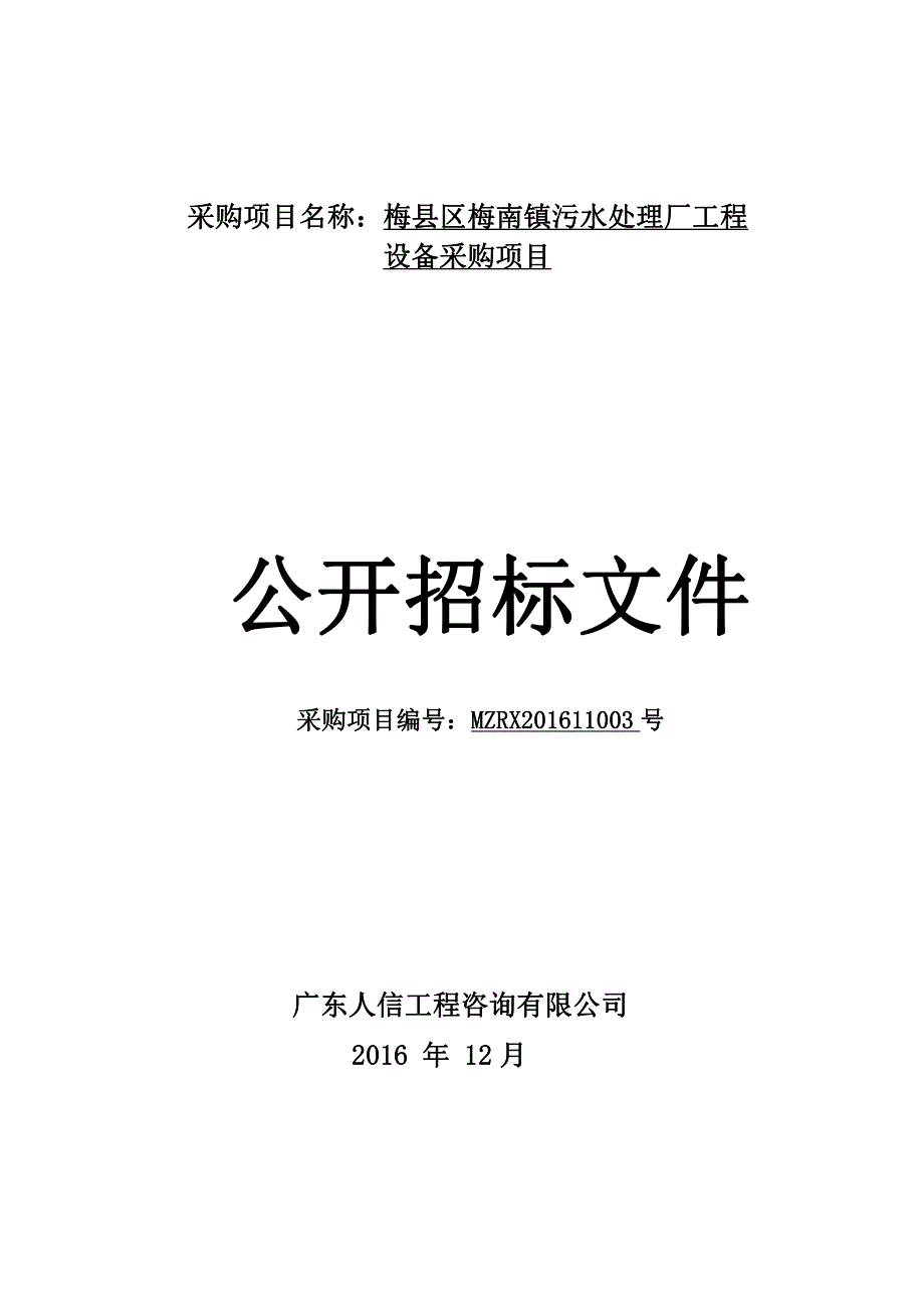 梅县区梅南镇污水处理厂工程设备采购项目招标文件_第1页