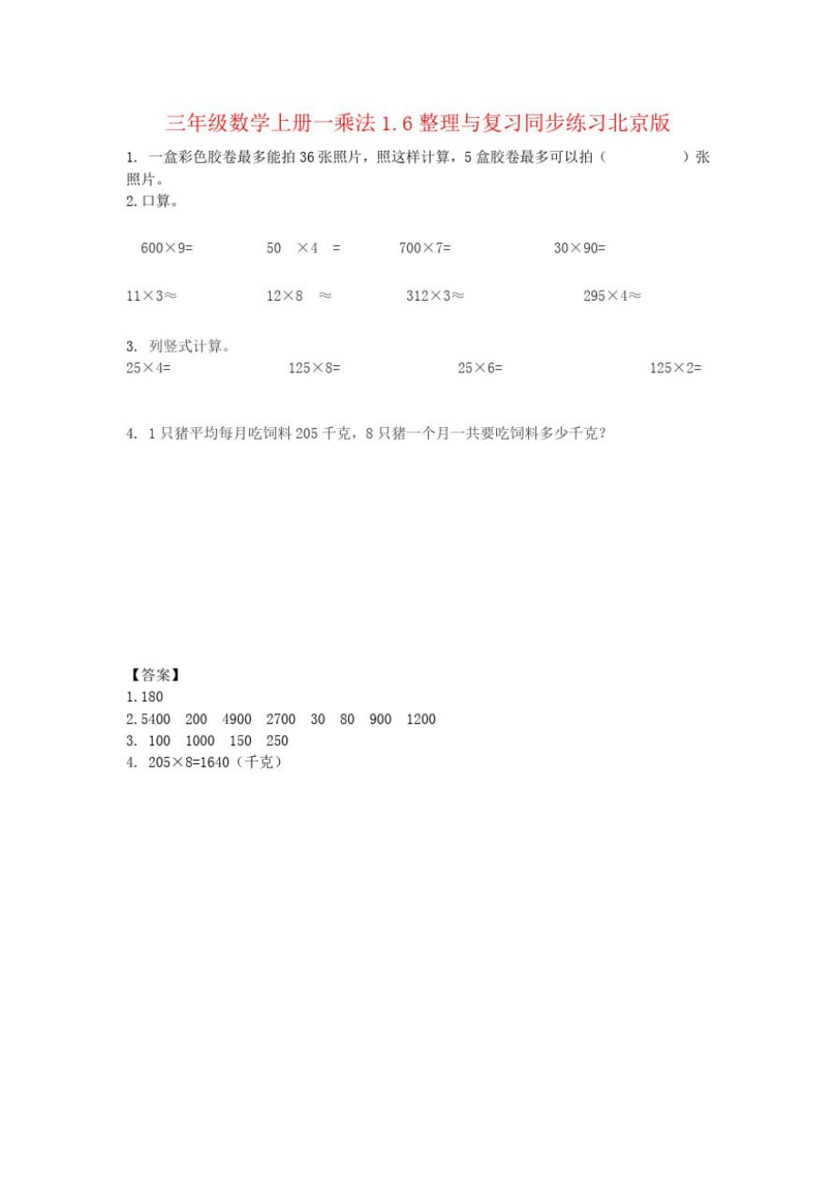 三年级数学上册一乘法1.6整理与复习同步练习北京版_第1页