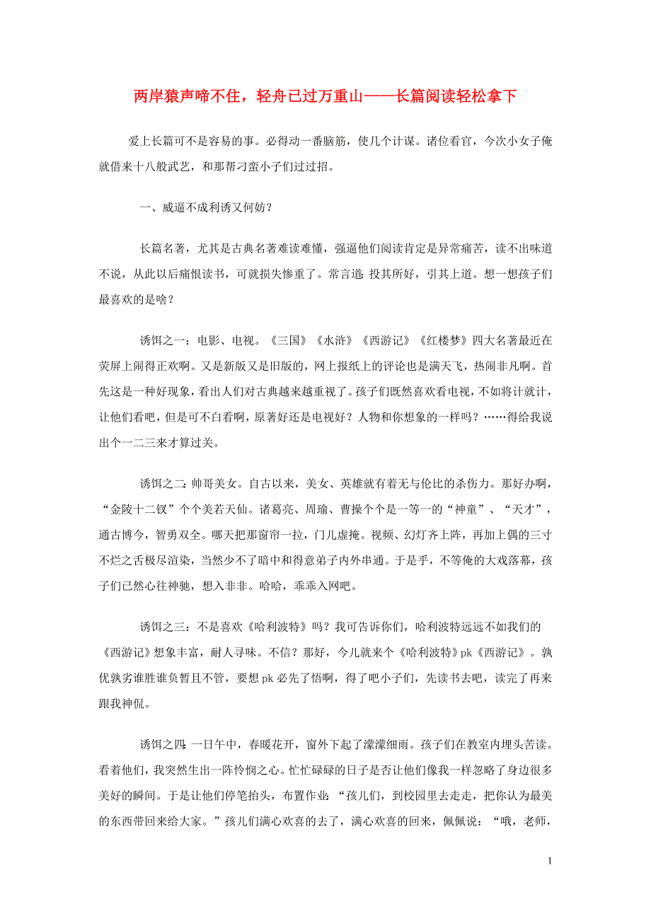 初中语文教学论文两岸猿声啼不住轻舟已过万重山——长篇阅读轻松拿下.doc_第1页