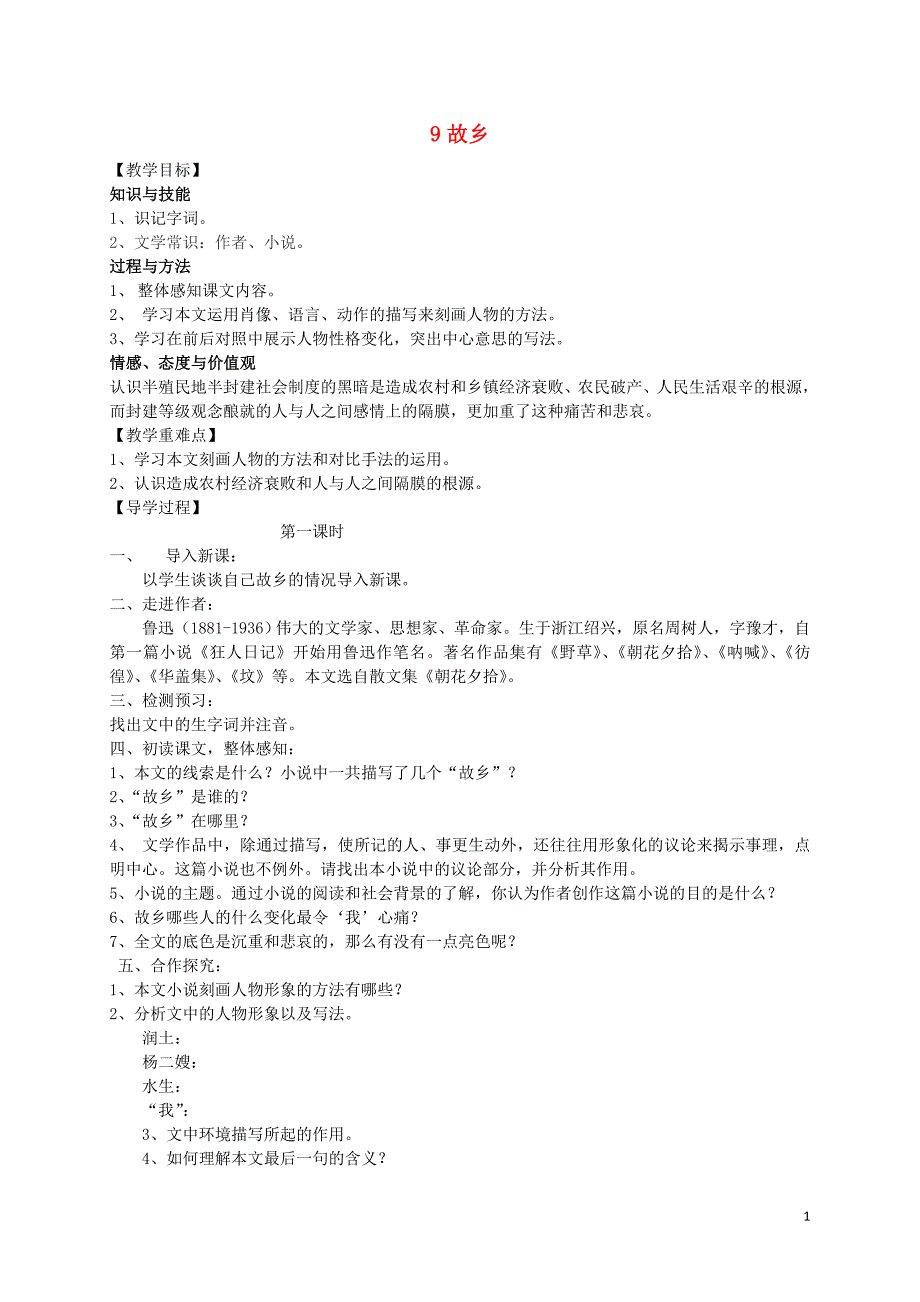 九年级语文上册9《故乡》教学案（无答案）（新版）新人教版.doc_第1页