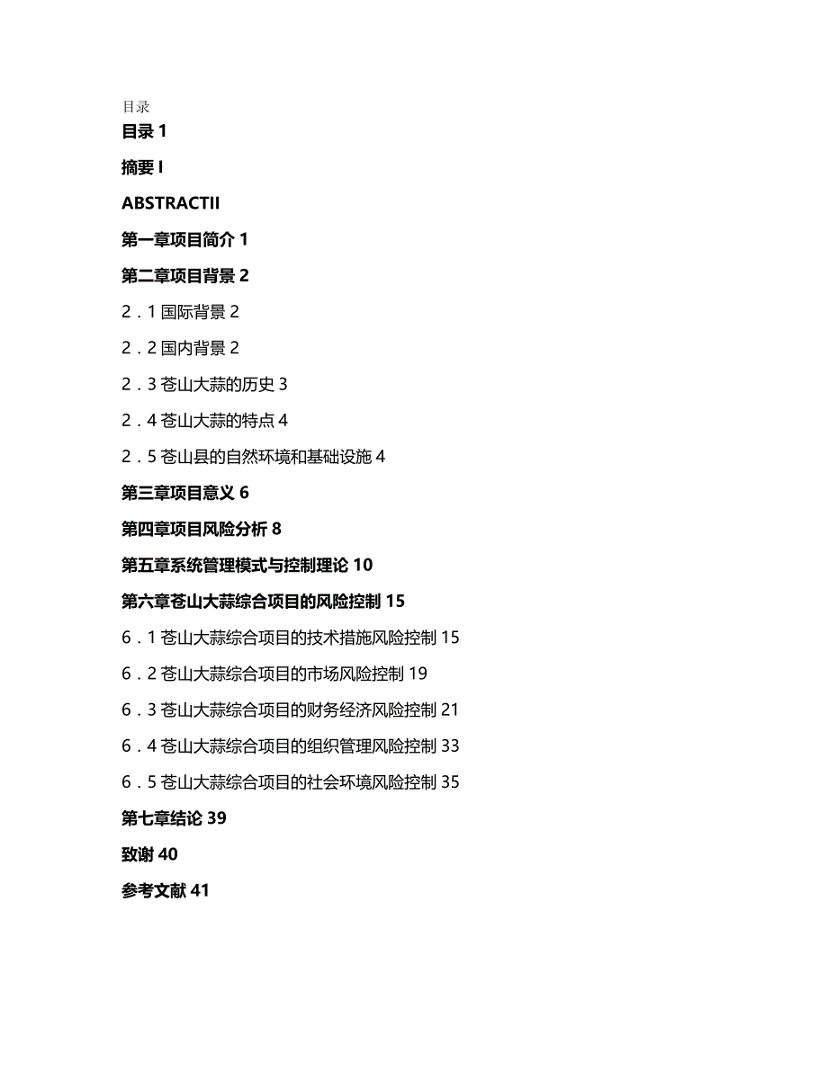 【精编推荐】苍山大工蒜综合项目的风险控制_第2页