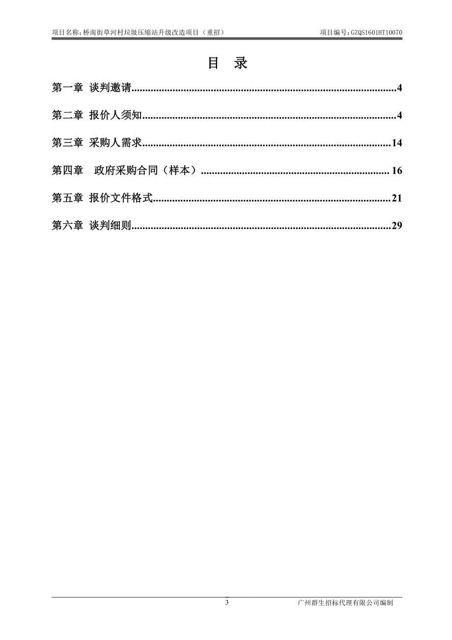 桥南街草河村垃圾压缩站升级改造项目（重招）招标文件_第3页