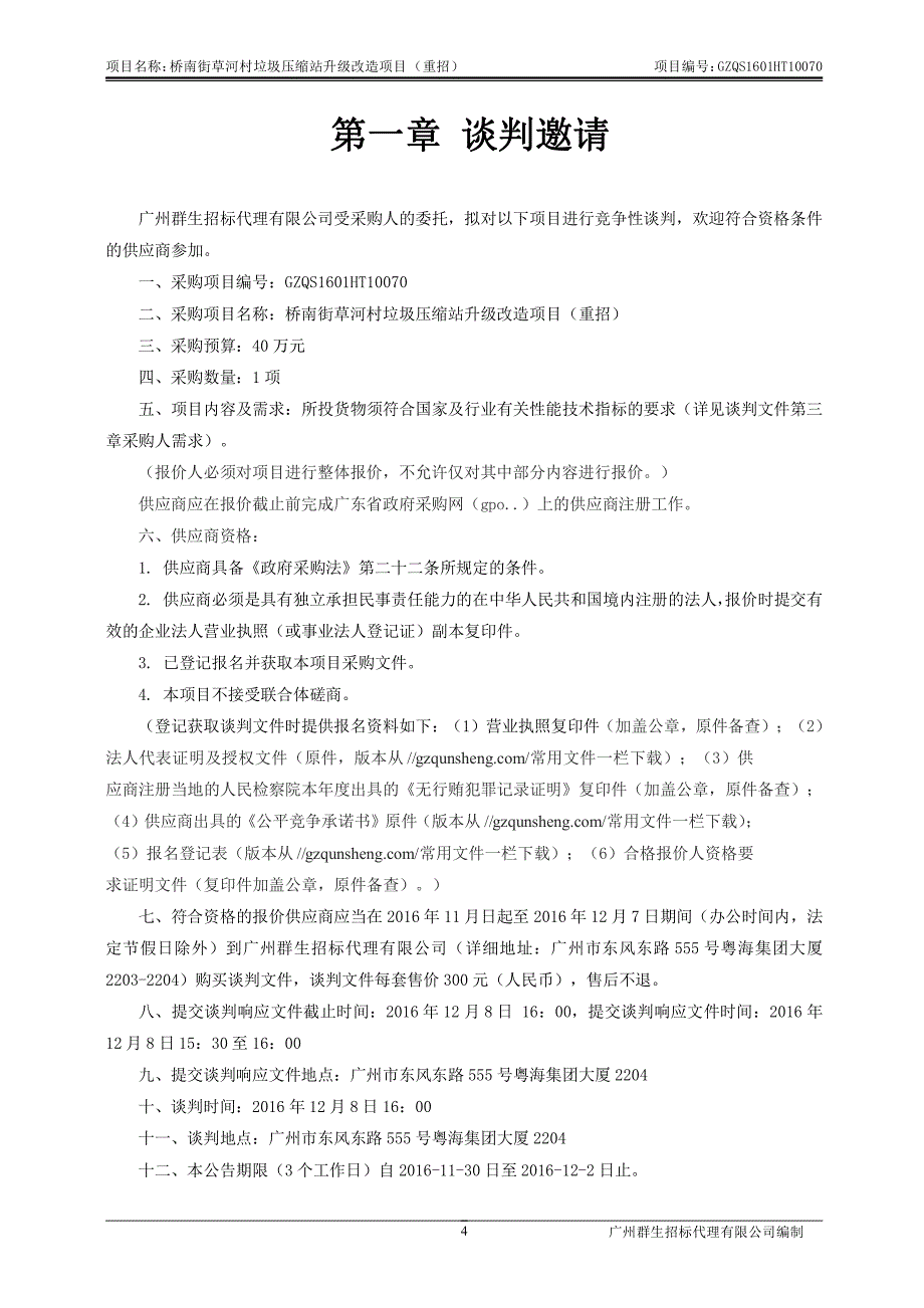 桥南街草河村垃圾压缩站升级改造项目（重招）招标文件_第4页