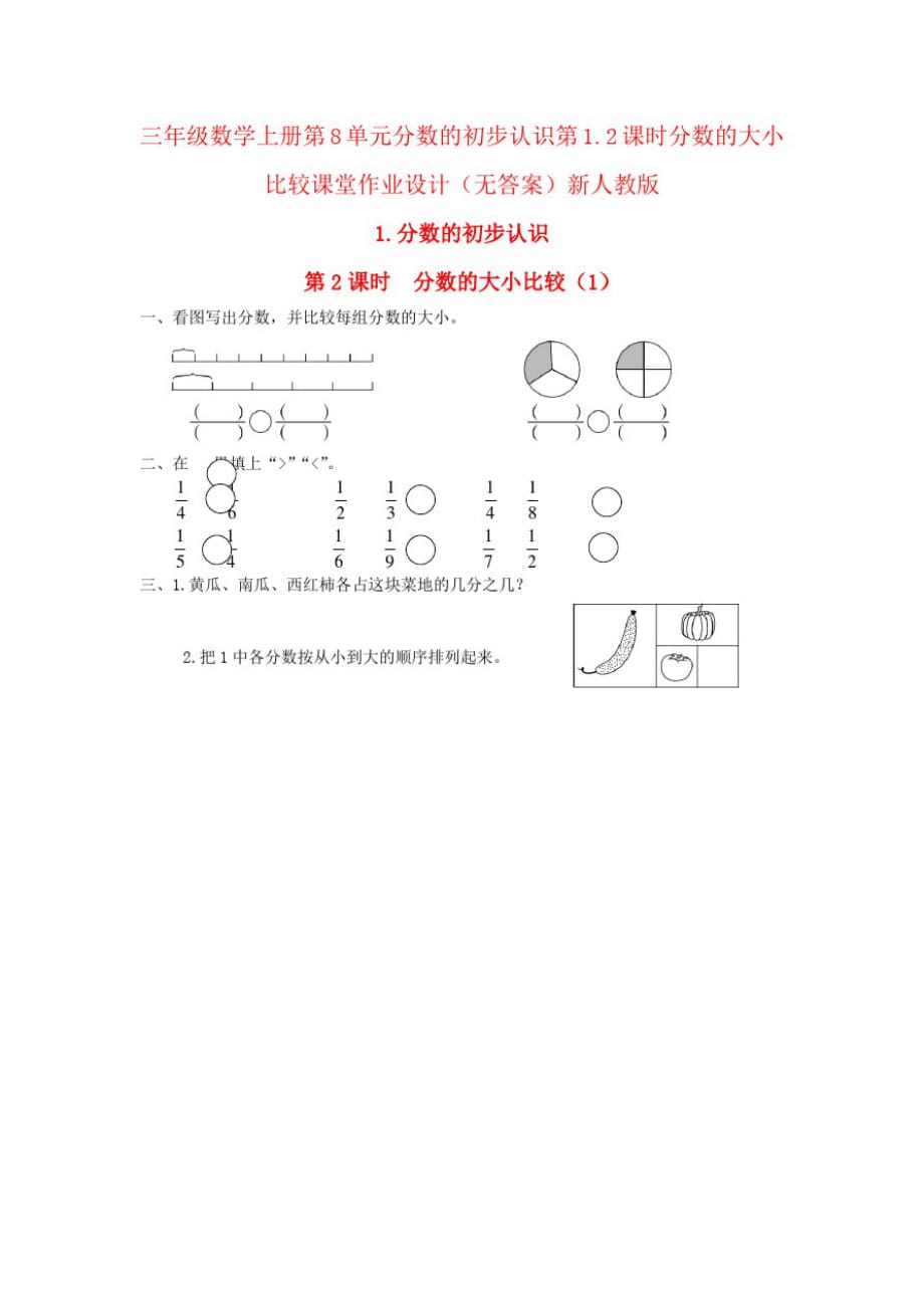 三年级数学上册第8单元分数的初步认识第1.2课时分数的大小比较课堂作业设计(无答案)新人教版_第1页