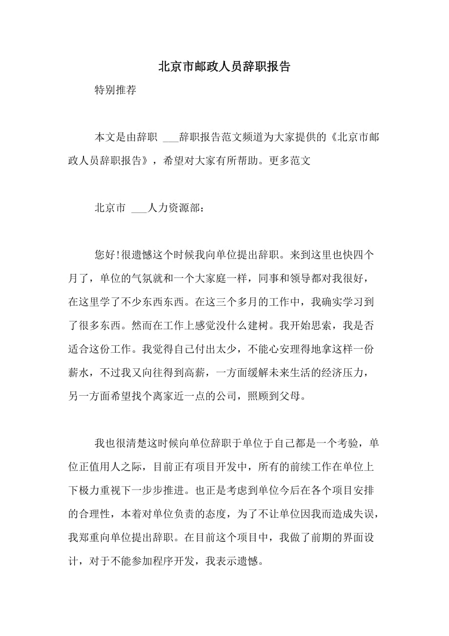 2021年北京市邮政人员辞职报告_第1页