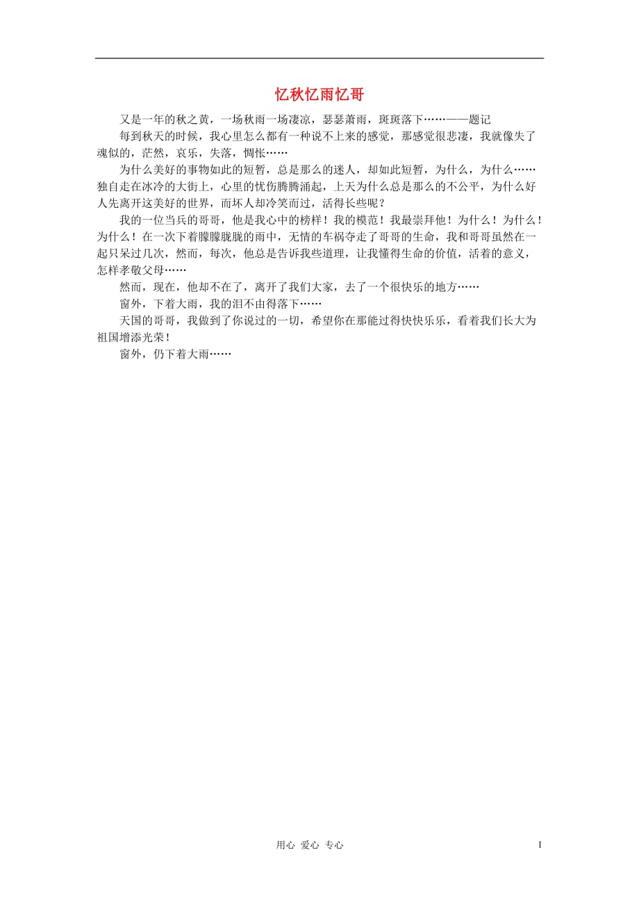 八年级语文 忆秋忆雨忆哥作文素材 .doc_第1页